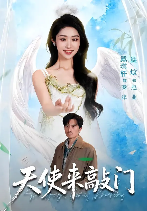 天使来敲门